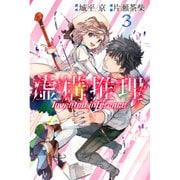 虚構推理（3）(講談社コミックス月刊マガジン) [コミック]