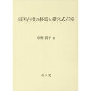 東国古墳の終焉と横穴式石室 [単行本]