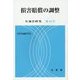 損害賠償の調整 [単行本]