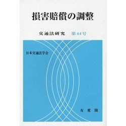 損害賠償の調整 [単行本]