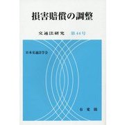 損害賠償の調整 [単行本]