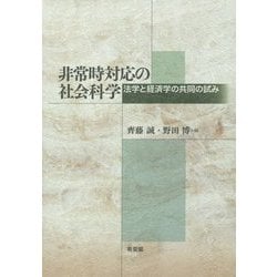 非常時対応の社会科学―法学と経済学の共同の試み [単行本]