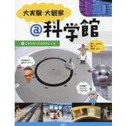 大実験・大観察@科学館〈1〉エネルギーともののしくみ [単行本]