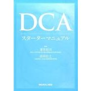 DCAスターターマニュアル [単行本]