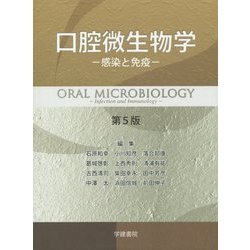 ヨドバシ.com - 口腔微生物学―感染と免疫 第5版 [単行本] 通販【全品