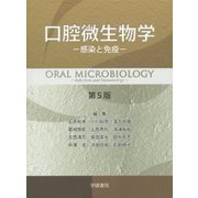 口腔微生物学―感染と免疫 第5版 [単行本]