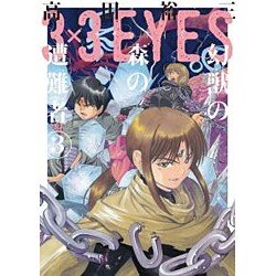 3×3EYES幻獣の森の遭難者 3（ヤングマガジンコミックス） [コミック]