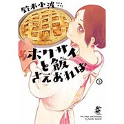 ホクサイと飯さえあれば 3（ヤングマガジンコミックス） [コミック]