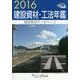 建設資材・工法年鑑〈2016〉 [単行本]