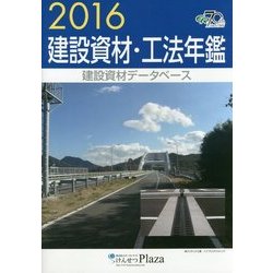 建設資材・工法年鑑〈2016〉 [単行本]