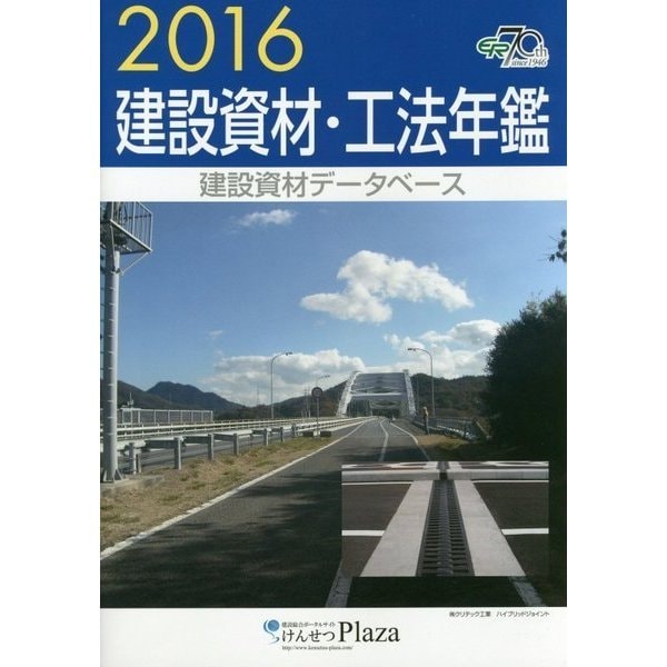建設資材・工法年鑑〈2016〉 [単行本]