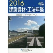 建設資材・工法年鑑〈2016〉 [単行本]