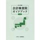 会計検査院ガイドブック 前期〈2016年版〉 [単行本]