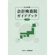 会計検査院ガイドブック 前期〈2016年版〉 [単行本]