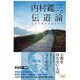 内村鑑三の伝道論―なぜ宗教が必要なのか(新・教養の大陸BOOKS) [単行本]