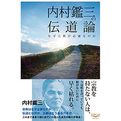 内村鑑三の伝道論―なぜ宗教が必要なのか(新・教養の大陸BOOKS) [単行本]