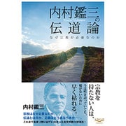 内村鑑三の伝道論―なぜ宗教が必要なのか(新・教養の大陸BOOKS) [単行本]