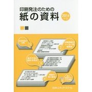 印刷発注のための紙の資料〈2016年版〉 [単行本]