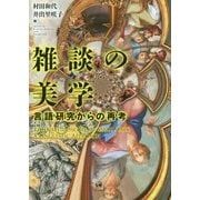 雑談の美学―言語研究からの再考 [単行本]