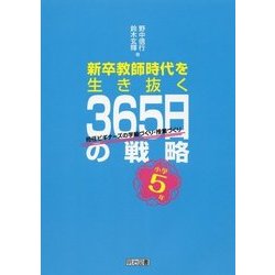 小学5年 新卒教師時代を生き抜く365日の戦略 担任ビギナーズの学級づくり・授業づくり [単行本]