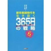 小学5年 新卒教師時代を生き抜く365日の戦略 担任ビギナーズの学級づくり・授業づくり [単行本]