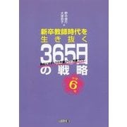 小学6年 新卒教師時代を生き抜く365日の戦略 担任ビギナーズの学級づくり・授業づくり [単行本]