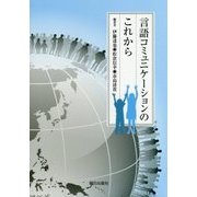 言語コミュニケーションのこれから [単行本]