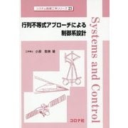 行列不等式アプローチによる制御系設計(システム制御工学シリーズ〈23〉) [全集叢書]