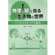 物理の眼で見る生き物の世界―バイオミメティクス皆伝 [単行本]