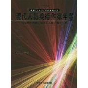 現代人気美術作家年鑑〈2016〉―画廊・コレクターが推奨する [事典辞典]
