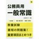 公務員用一般常識―地方初級・国家一般職(高卒)・警察官・消防官〈'18〉 [単行本]