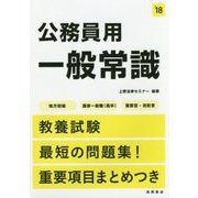 公務員用一般常識―地方初級・国家一般職(高卒)・警察官・消防官〈'18〉 [単行本]