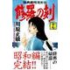 修羅の刻（17）(講談社コミックス月刊マガジン) [コミック]