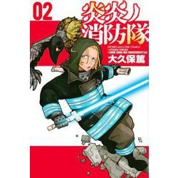 炎炎ノ消防隊（2）(講談社コミックス) [コミック]