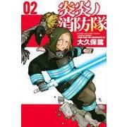 炎炎ノ消防隊（2）(講談社コミックス) [コミック]