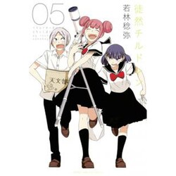 徒然チルドレン 5（少年マガジンコミックス） [コミック]