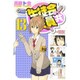 生徒会役員共（13）(講談社コミックス) [コミック]