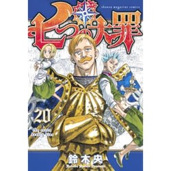 七つの大罪（20）(講談社コミックス) [コミック]