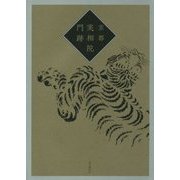 京都 実相院門跡 [単行本]