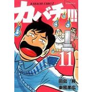 カバチ!!!-カバチタレ!3 11（モーニングKC） [コミック]