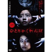 ひとりかくれんぼ 劇場版