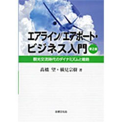エアライン/エアポート・ビジネス入門―観光交流時代のダイナミズムと戦略 第2版 [単行本]