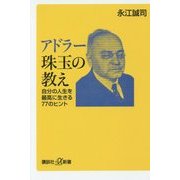 アドラー珠玉の教え―自分の人生を最高に生きる77のヒント(講談社プラスアルファ新書) [新書]