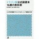 ドラゴン桜公式副読本16歳の教科書―なぜ学び、なにを学ぶのか(講談社プラスアルファ文庫) [文庫]