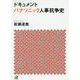 ドキュメントパナソニック人事抗争史(講談社プラスアルファ文庫) [文庫]
