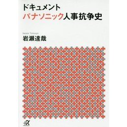 ドキュメントパナソニック人事抗争史(講談社プラスアルファ文庫) [文庫]