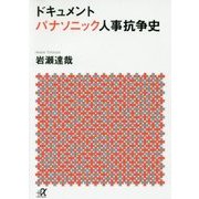 ドキュメントパナソニック人事抗争史(講談社プラスアルファ文庫) [文庫]