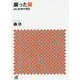 腐った翼―JAL65年の浮沈(講談社プラスアルファ文庫) [文庫]