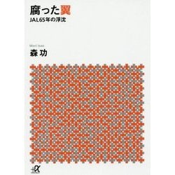 腐った翼―JAL65年の浮沈(講談社プラスアルファ文庫) [文庫]