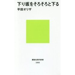 下り坂をそろそろと下る(講談社現代新書) [新書]
